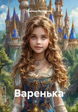 Варенька