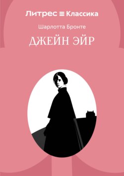 Джейн Эйр