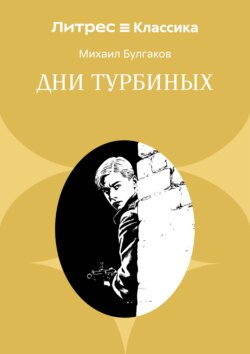 Дни Турбиных