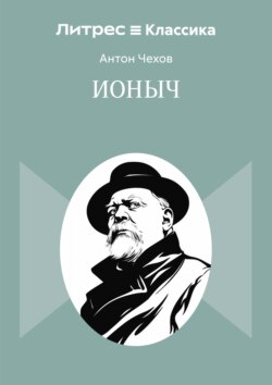 Ионыч