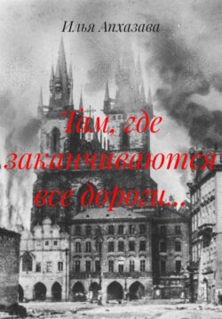 Там, где заканчиваются все дороги...