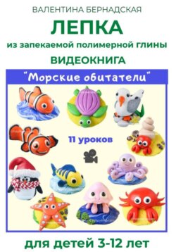 Лепка из запекаемой полимерной глины. Видеокнига "Морские обитатели"
