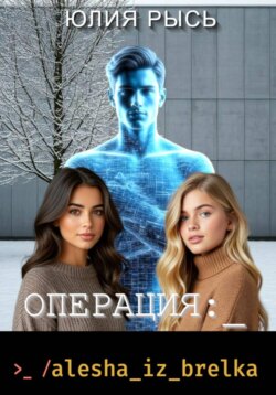 Операция: alesha_iz_brelka