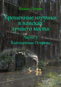 Брошенные игрушки в поисках лучшего места. Часть 3. Благодатные Острова