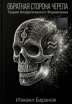 Обратная сторона черепа: Теория Апофатического Формализма