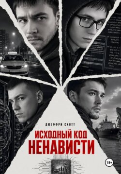 Исходный код ненависти