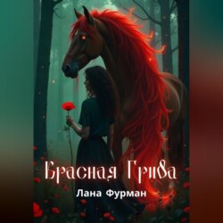 Красная Грива