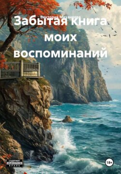 Забытая книга моих воспоминаний