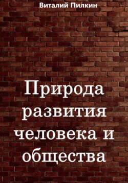 Природа развития человека и общества