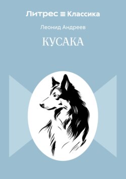 Кусака