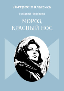 Мороз, Красный нос