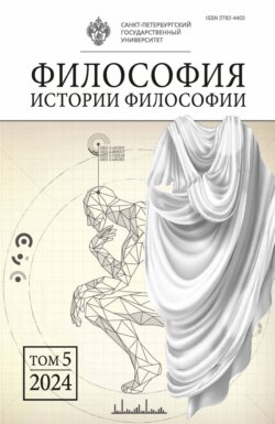 Философия истории философии. Том 5