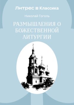 Размышления о Божественной Литургии