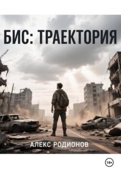 БИС: Траектория