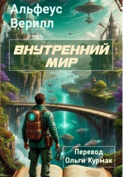 Внутренний мир