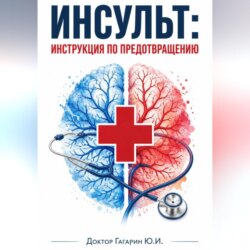 Инсульт: инструкция по предотвращению