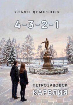 4-3-2-1