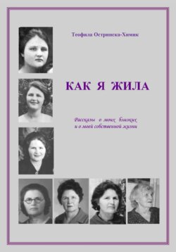 Как я жила: Рассказы о моих близких и о моей собственной жизни