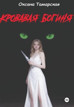 Кровавая богиня