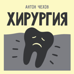 Хирургия