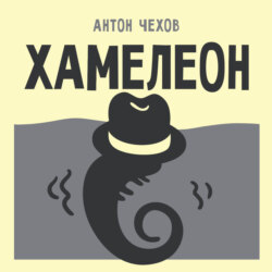 Хамелеон