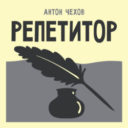 Репетитор