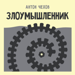 Злоумышленник