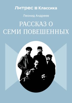 Рассказ о семи повешенных