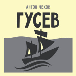 Гусев