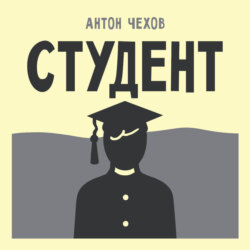 Студент