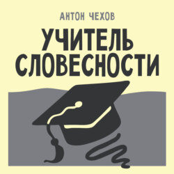 Учитель словесности