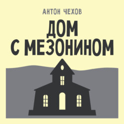 Дом с мезонином