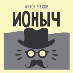 Ионыч