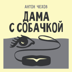 Дама с собачкой