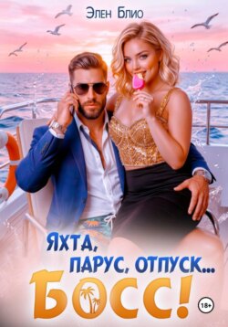 Яхта, парус, отпуск... босс!