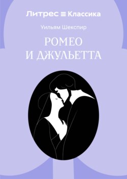 Ромео и Джульетта