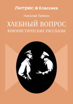 Хлебный вопрос
