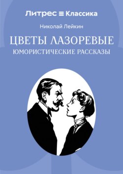 Цветы лазоревые