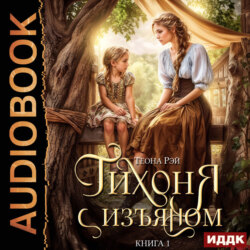 Тихоня с изъяном. Книга 1