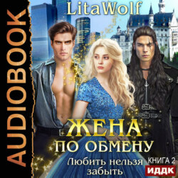 Жена по обмену. Книга 2. Любить нельзя забыть