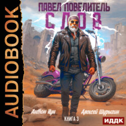 Павел Повелитель Слов. Книга 3