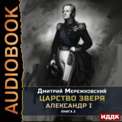 Царство Зверя. Книга 2. Александр I
