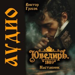 Ювелиръ. 1809. Наставник
