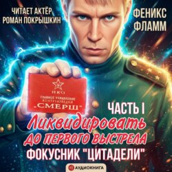 Ликвидировать до первого выстрела. Фокусник «Цитадели». ЧАСТЬ I