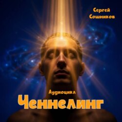 Ченнелинг