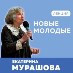 Новые молодые