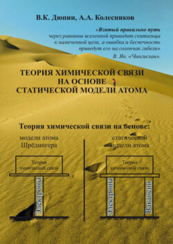 Теория химической связи на основе статической модели атома