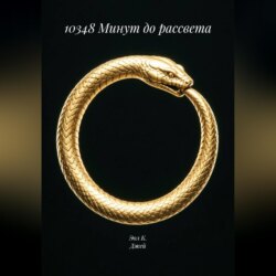 10348 Минут до рассвета
