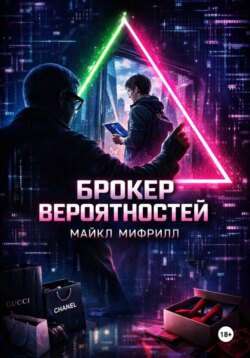 Брокер вероятностей