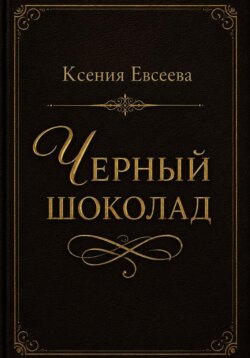 Черный шоколад